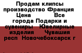 Продам клипсы производство Франция › Цена ­ 1 000 - Все города Подарки и сувениры » Ювелирные изделия   . Чувашия респ.,Новочебоксарск г.